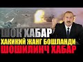 ШОШИЛИНЧ ХАБАР:БУГУН АЗАРБАЙЖОН ВА АРМАНИСТОН УРТАСИДАГИ ЖАНГ АВЖИГА ЧИКДИ ВА.....