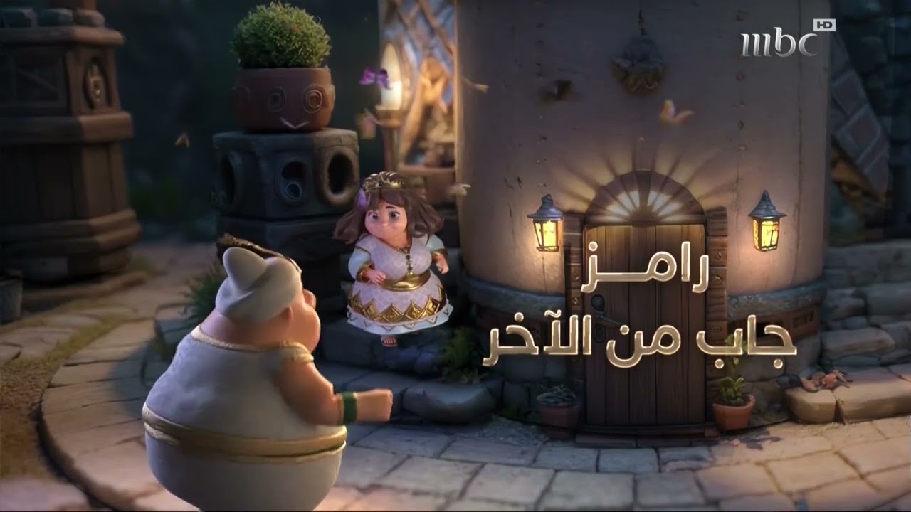 فواصل تنويه برامج و مسلسلات رمضان يجمعنا MBC 2024
