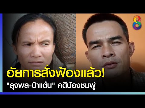 อัยการสั่งฟ้องแล้ว! "ลุงพล-ป้าแต๋น" คดีน้องชมพู่ | ข่าวใหญ่ | 7 ก.ย. 2564