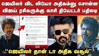 லியோ விட ஜெயிலர் தான் அதிக வசூல். காசி தியேட்டர் அதிரடி | Leo Collection | Vijay | Jailer | Rajini