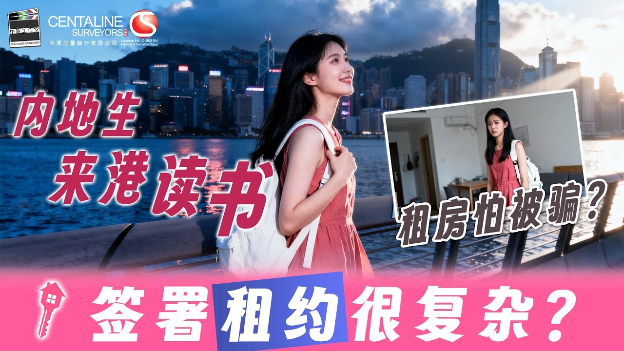 【中原租客服务】内地生来港读书 租房怕被骗?签署租约很复杂?