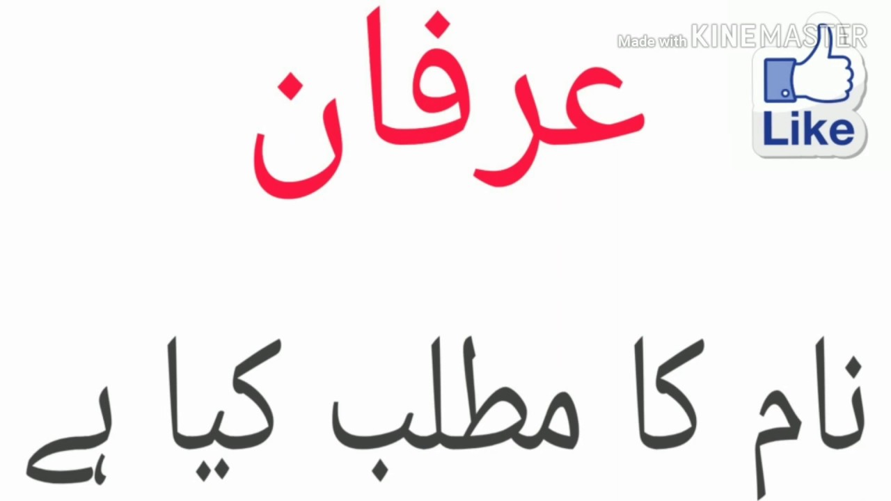 Irfan Name Ka Matlab YouTube Irfan Name Ka Matlab YouTube
