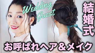 【結婚式】崩れにくいお呼ばれメイク＆ヘアアレンジ【パーティ】