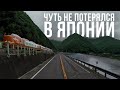 Заблудился в горах и чуть не потерялся | Водитель в Японии