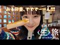 弓道に赤べこ作りに田楽と馬刺しで締め！？春の福島に行ってきた！