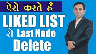 153# How to delete last node from Linked List (Hindi)