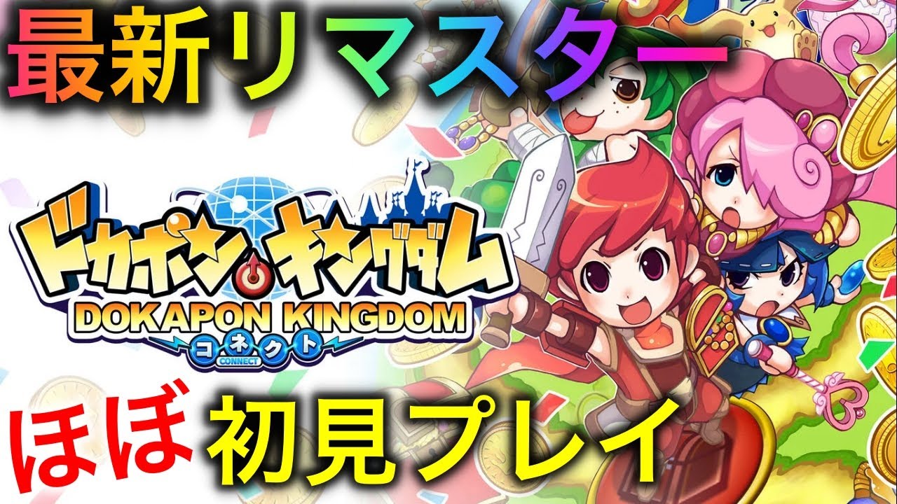 最終回）【ドカポンキングダム】これが真の友情破壊ゲーム！シナリオ