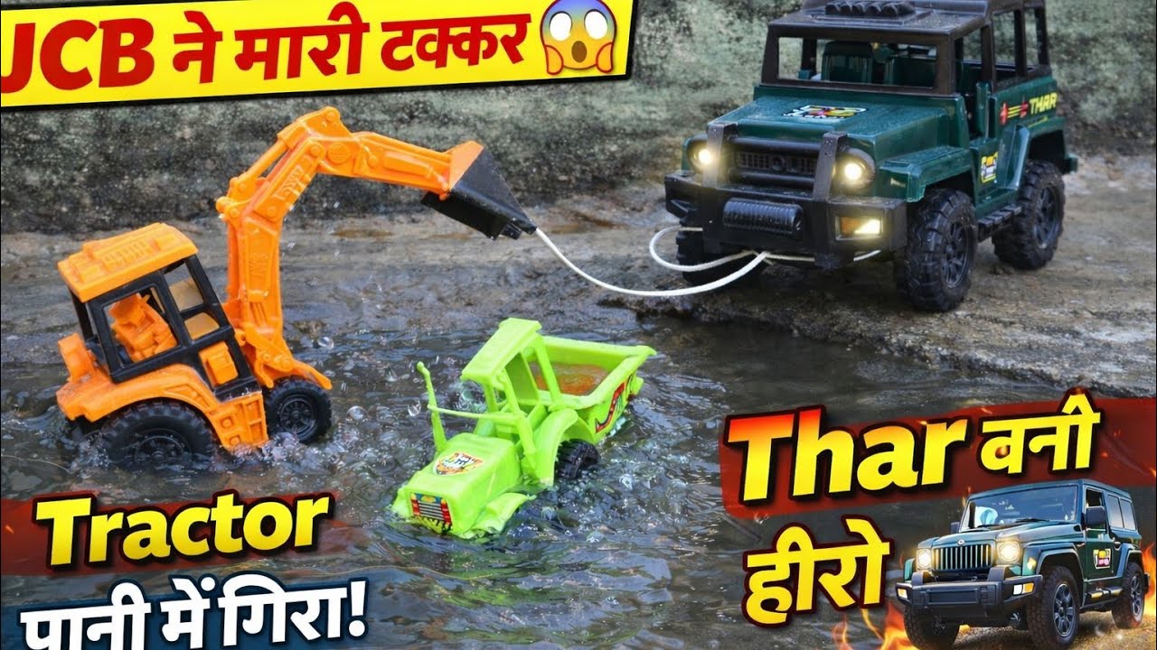 JCB ने Tractor को मारी टक्कर 😱 पानी में गिरा! Thar ने सबको बचाया 🚙🔥 | Toy Car Action Video