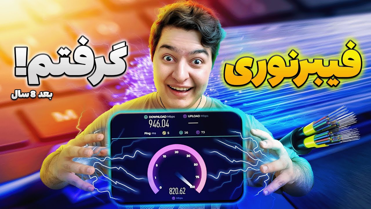 ✅چطور بعد از 8 سال فیبرنوری گرفتم ⚡🛜