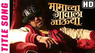 Mamachya Gavala Jauya Jauya - Title Rap Song - Avdhoot Gupte Hits - Abhijeet - Mrunmayee