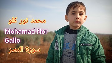 محمد نور كلو //(سورة النصر)MohamaGallo