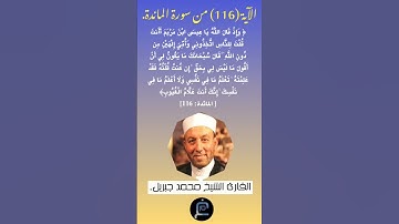 الآية (116) من سورة المائدة //القارئ الشيخ محمد جبريل.