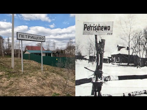 Петрищево тогда и сейчас 1941/2022 Музей Зои Космодемьянской