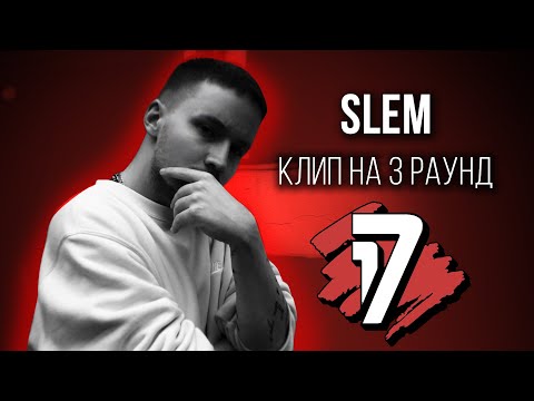 SLeM - Дело нескольких минут (КЛИП на 3 раунд 17 Независимый Баттл)