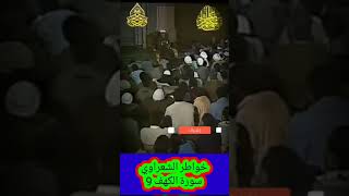 خواطر الشعراوي - 9 حول سورة الكهف