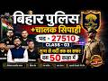 बिहार पुलिस + चालक सिपाही 2025 | 27510 पद | Class 03 | शून्य से वर्दी तक | Full Strategy