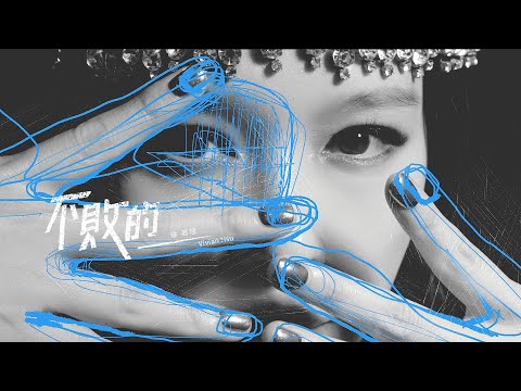 徐若瑄Vivian《不敗的 InVincible》Official Music Video