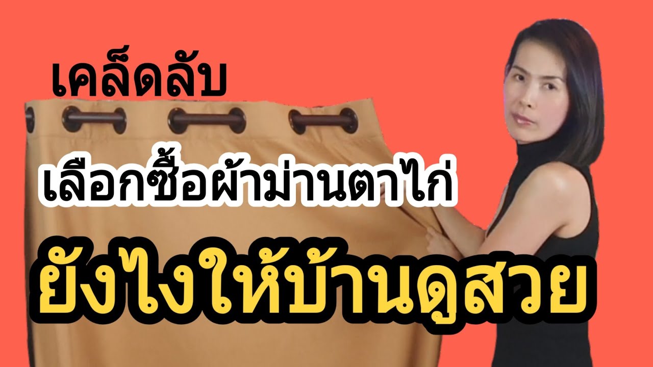 (เคล็ดลับ) ในการเลือกซื้อผ้าม่านตาไก่ ให้ดูมีลอนสวย