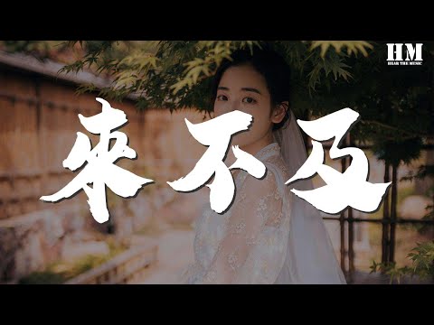 刘瑞琦 - 来不及（Live）『来不及爱 来不及痛』【動態歌詞Lyrics】