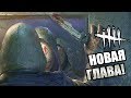 Dead by Daylight ► НОВАЯ ГЛАВА НА ПТБ! НОВЫЙ МАНЬЯК! НОВЫЙ СУРВ! НОВАЯ КАРТА!