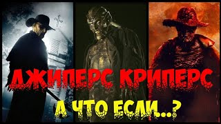 ДЖИПЕРС КРИПЕРС - А ЧТО ЕСЛИ...? / Джиперс Криперс 4 / Jeepers Creepers