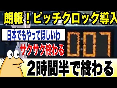 【朗報】MLB、ピッチクロック導入により2時間半で試合が終わるようになる【なんj  ゆっくり解説】【2ch面白いスレ】