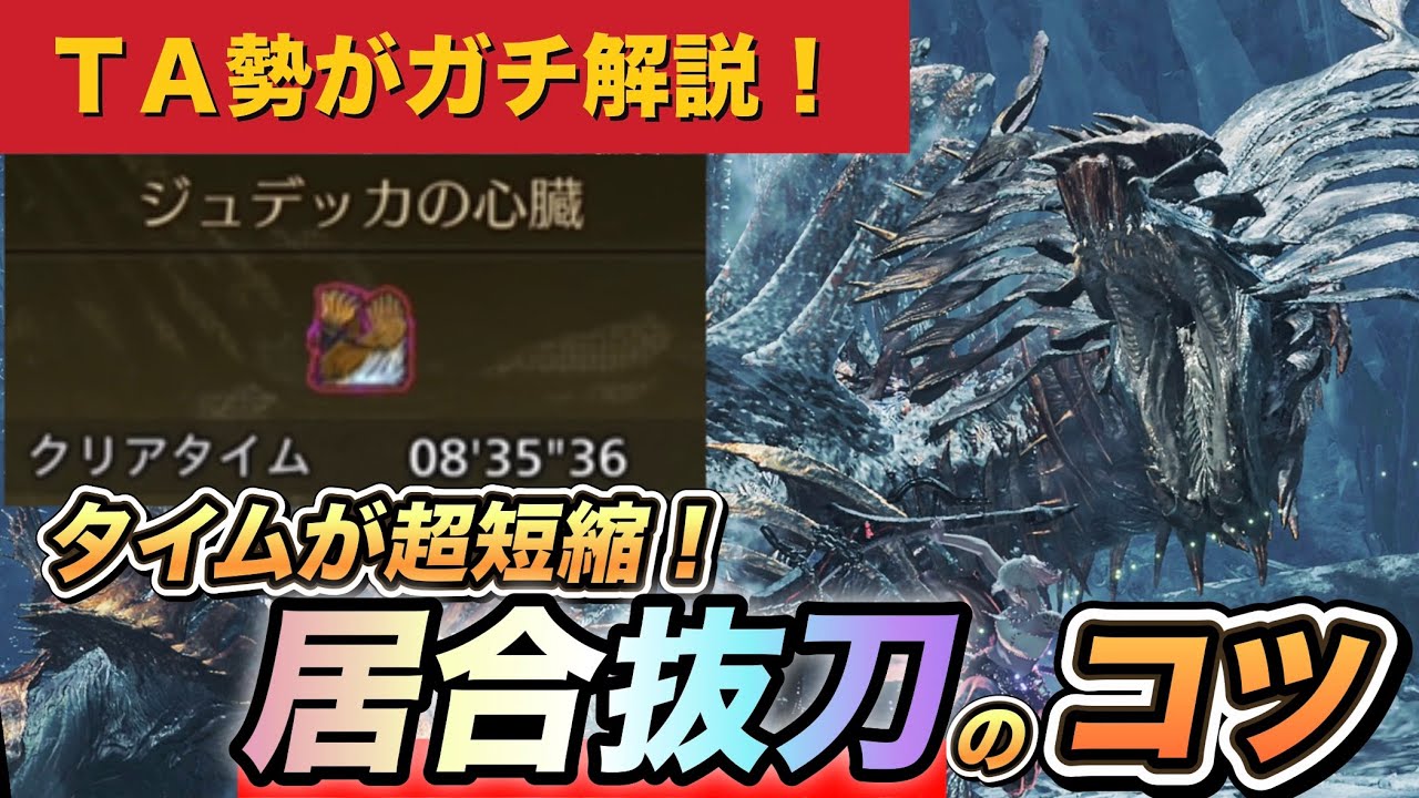 【歴戦王ジン・ダハド】居合が慣れればクリアタイムも超短縮！