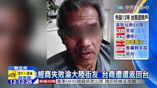 20150627中天新聞　流浪大陸12年　失意台商返台　警助返家