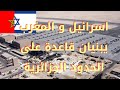 نوايا اسرائيل و المغرب ببناء قاعدة على الحدود الجزائرية /التحالف مع الشيطان /الجزائر قد تمحيها