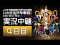 【いわき平競輪 実況中継】いわき平記念[GⅢ] 4日目 1月25日(日)