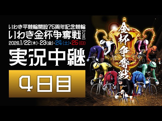 いわき平競輪 実況中継】いわき平記念[GⅢ] 4日目 1月25日(日) - YouTube