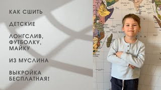 Футболка из муслина сшить своими руками +бесплатная Выкройка 3 в 1