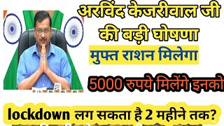 दिल्ली में मिलेंगे 5000 रुपये,राशन मिलेगा फ्री,केजरीवाल जी की बड़ी घोषणा,GYAAN MIRROR,free ration