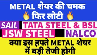 Metal शेयरो की चमक लोटी ?? | SAIL • TATA STEEL BSL • NALCO • JSW STEEL • TATA STEEL | METAL STOCKS??