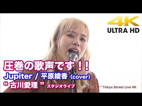 【4K】圧巻の歌声です！！　Jupiter / 平原綾香（cover） " 古川愛理 "  2020.8.22 スタジオライブ4K動画