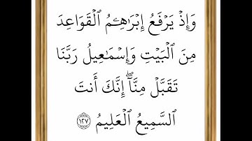سورة البقرة - من الآية 127 إلى الآية 128 - بصوت القارئ خليفة الطنيجي - رواية حفص عن عاصم