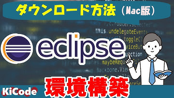 「Eclipseのダウンロード方法」Java環境構築（Mac版）