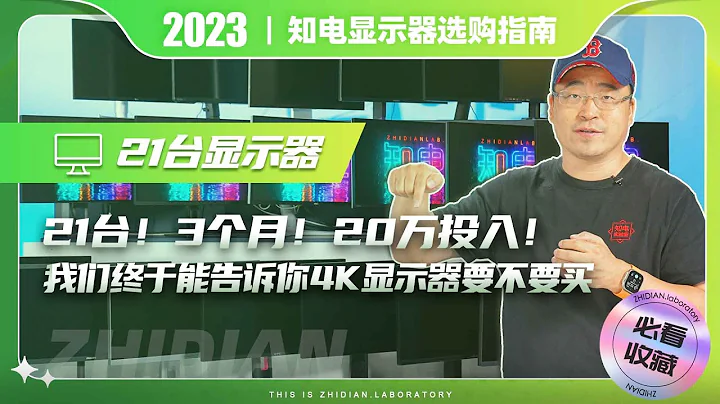 21台！3個月！20萬投入！我們終於能告訴你4K顯示器要不要買？ - 天天要聞