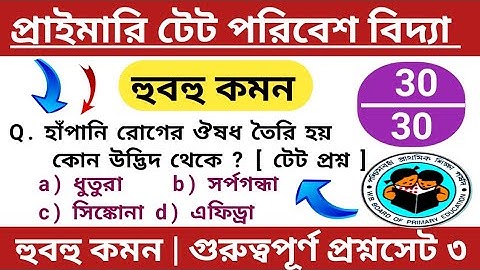 প্রাইমারি টেটে পরিবেশ বিদ্যা প্রশ্ন হুবহু কমন | পরিবেশ বিদ্যা EVS 3 |  primary tet preparation 2022