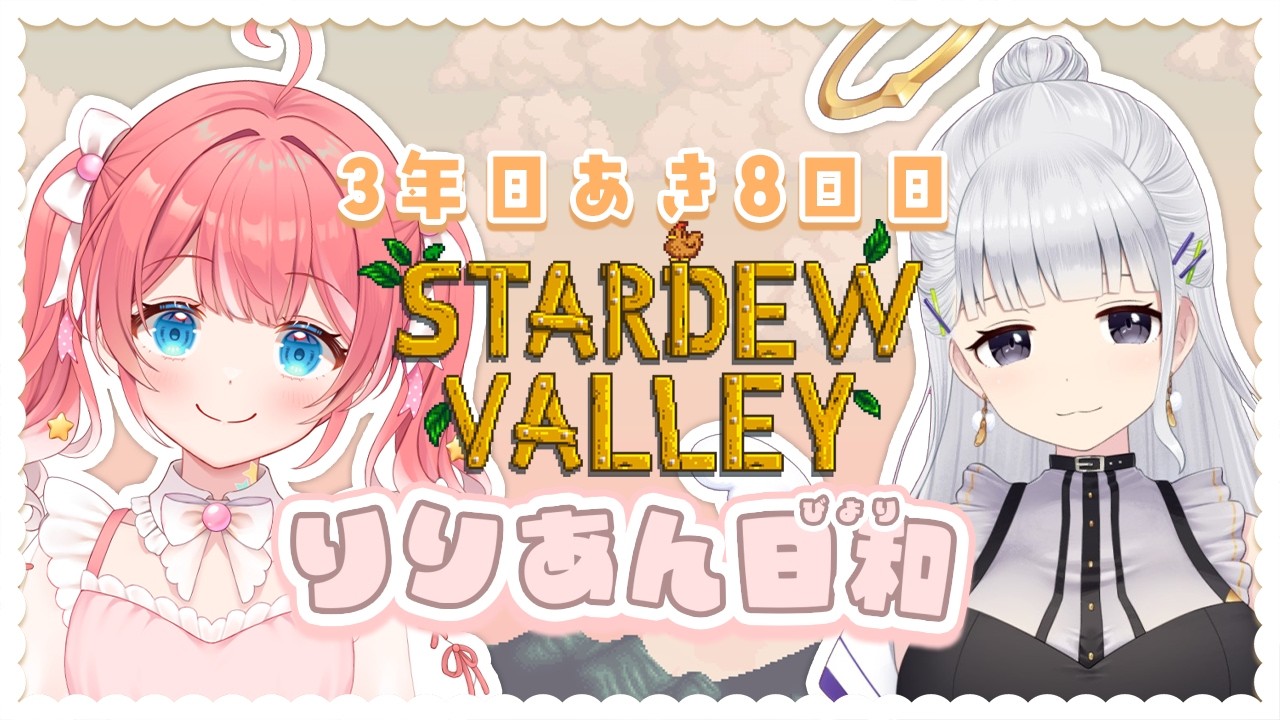 Stardew Valley 】3年目あき8かめ〜〜🍂！あの住民の好感度をあげたー