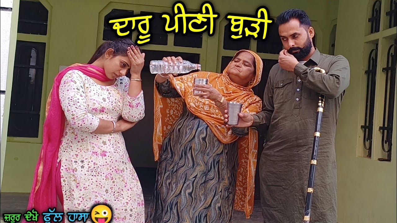 ਦਾਰੂ ਪੀਣੀ ਬੁੜੀ !! Daru Peni Burhi !! New Punjabi Short Movie •@jattspeed4190