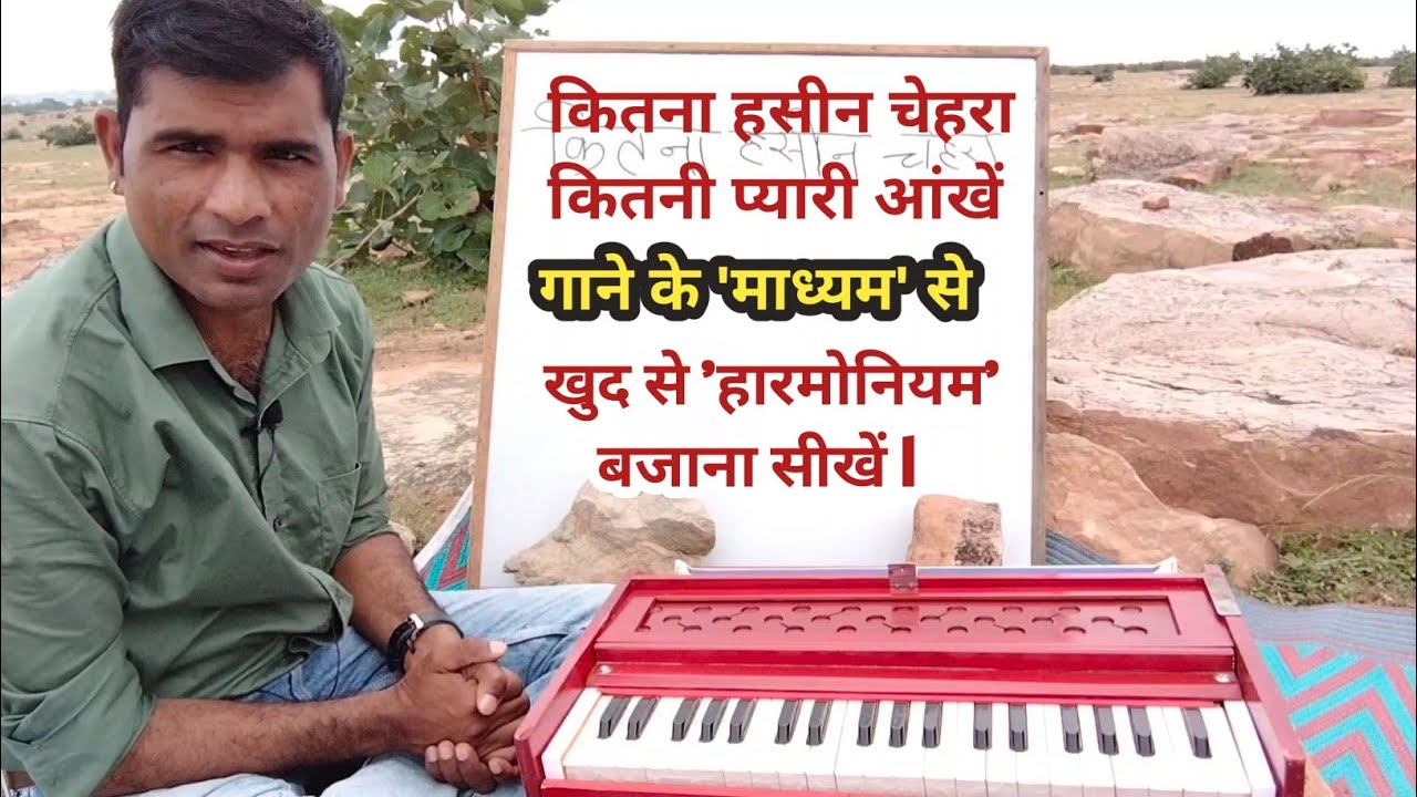 कितना हसीन चेहरा, कितनी प्यारी आंखें, 'गाने' के 'माध्यम' से 'खुद' से 'हारमोनियम' बजाना सीखें l