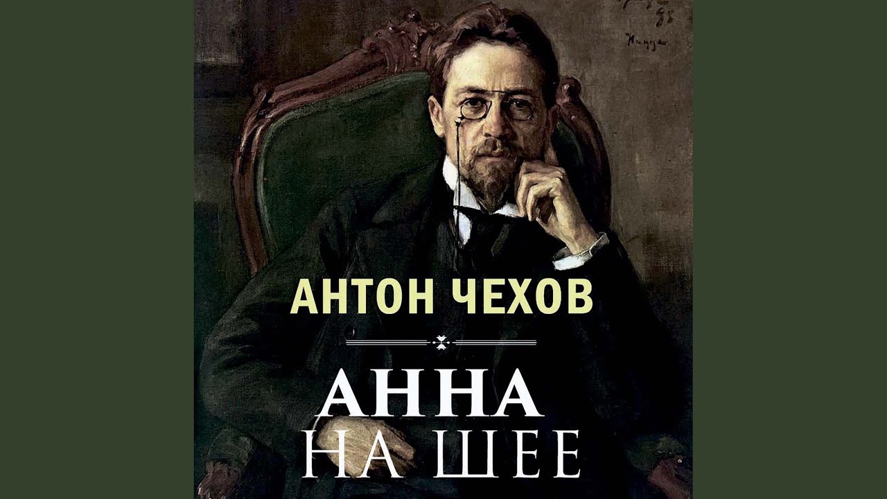 А П Чехов - Анна на шее.8 - Анна на шее - YouTube