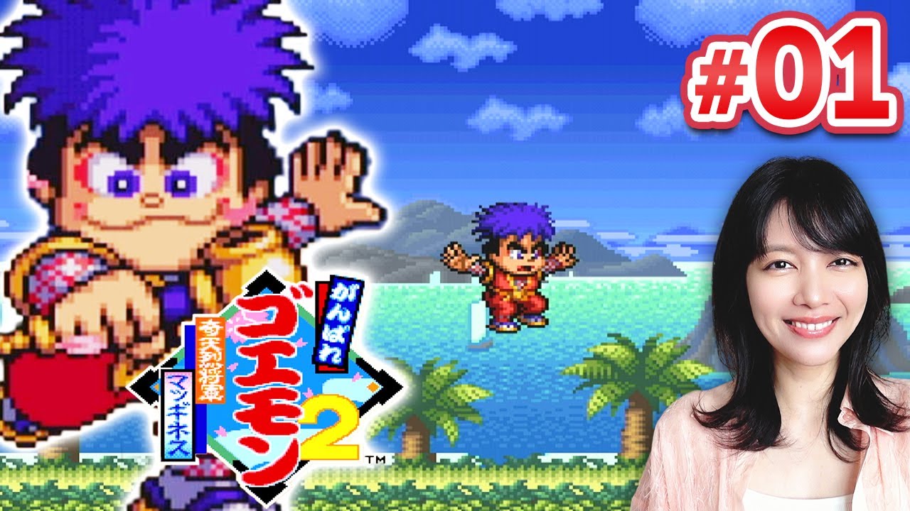 初見】がんばれゴエモン2 奇天烈将軍マッギネス【スーファミ/SFC