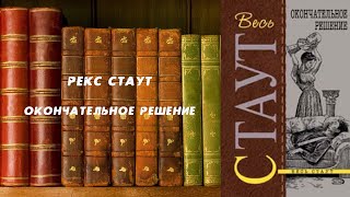 Окончательное решение - Рекс Стаут