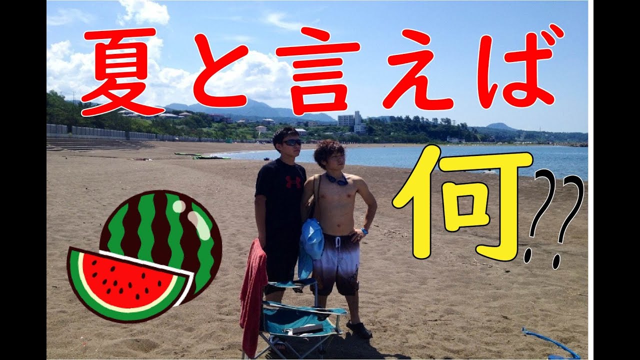 夏と言えば何 Youtube