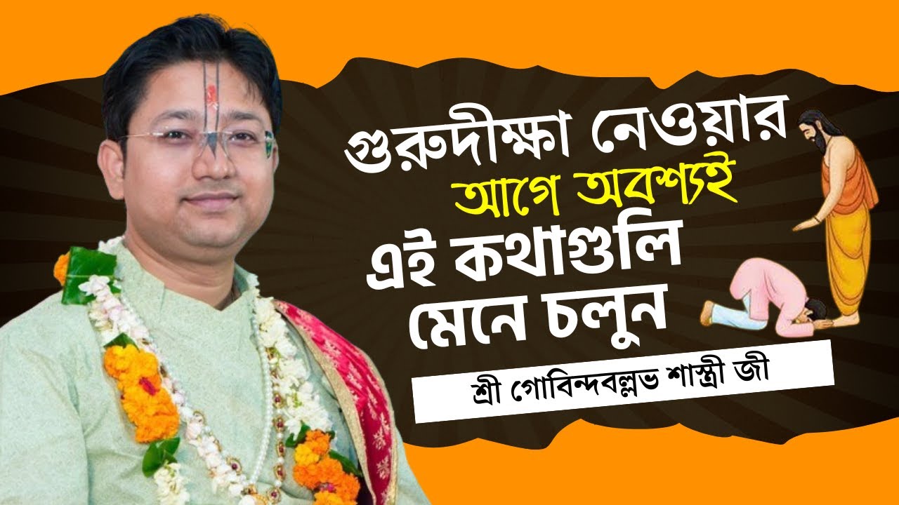 গুরুদীক্ষা নেওয়ার আগে অবশ্যই এই কথাগুলি মেনে চলুন | Gobinda Ballav Shastri Live |  Bhagwat Paath