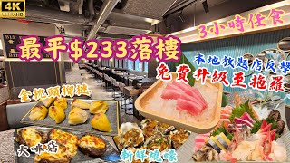 【震撼】日式放題$233起3小時任食拖羅 金枕頭榴槤 新鮮燒蠔大啡菇
