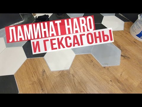 Укладка ламината Haro и примыкание к шестигранной  плитке. Стык гексагоны и ламинат.