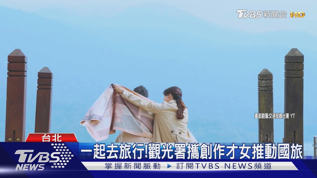 一起去旅行! 觀光署攜創作才女推動國旅｜TVBS新聞 @TVBSNEWS01